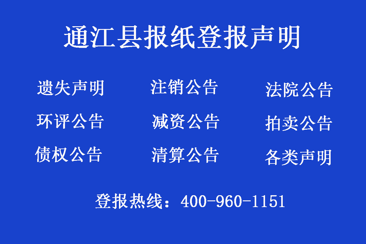 通江縣報社登報電話