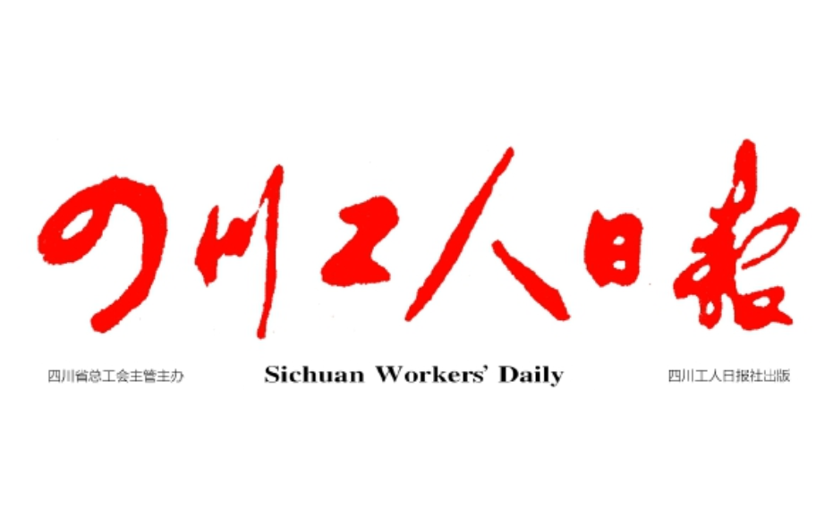 四川工人日?qǐng)?bào)登報(bào)電話