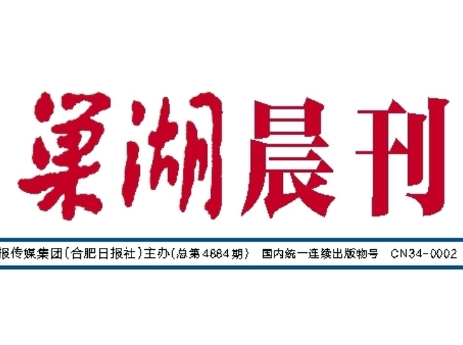 巢湖日報登報電話