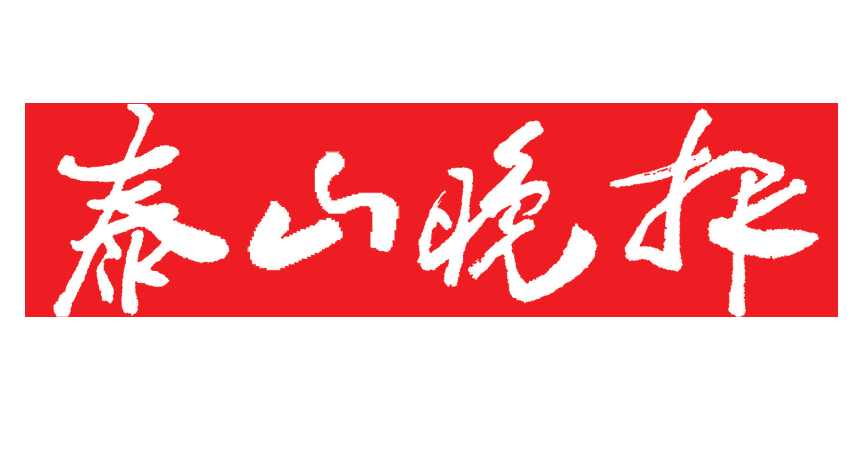 泰山晚報登報電話