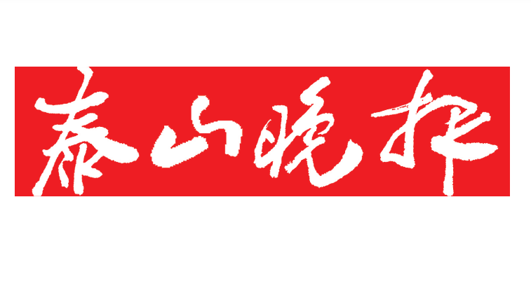 泰山晚報登報電話