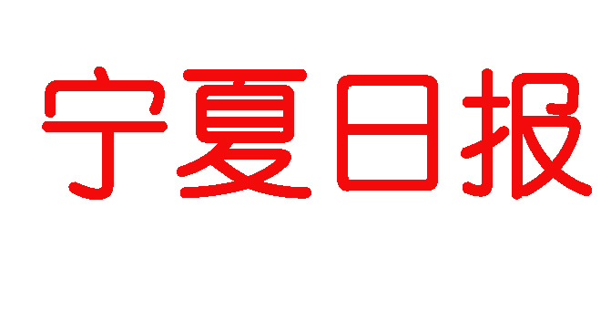 寧夏日報登報電話