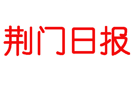 荊門日?qǐng)?bào)登報(bào)電話