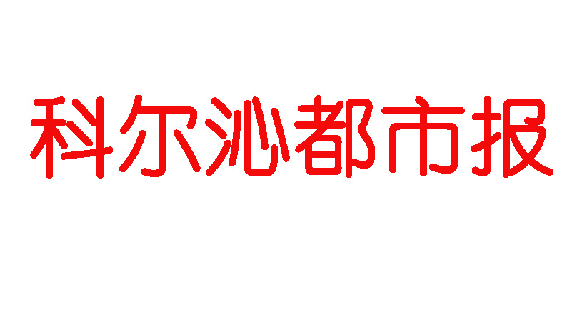 科爾沁都市報(bào)登報(bào)電話(huà)