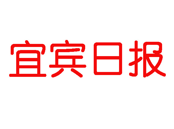 宜賓日報登報電話