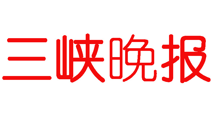 三峽晚報登報電話