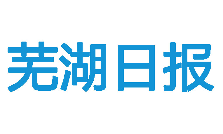 蕪湖日報登報電話