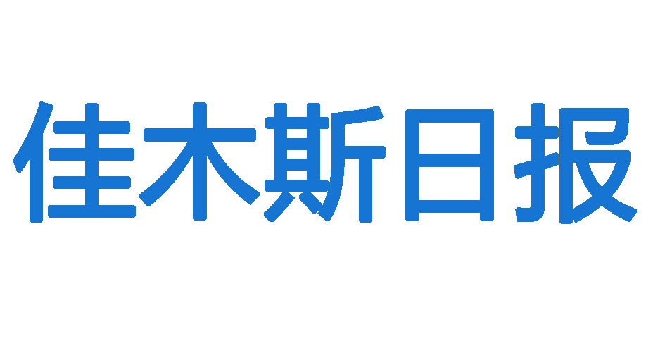 佳木斯日?qǐng)?bào)登報(bào)電話