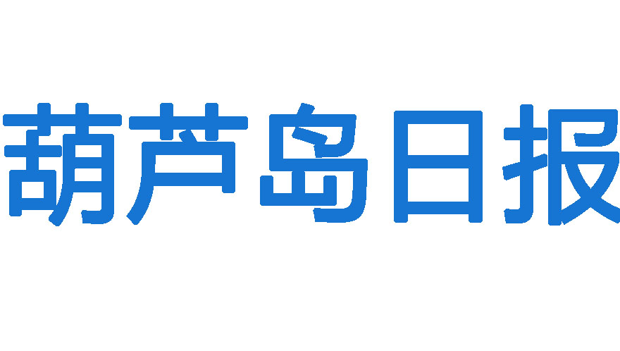 葫蘆島日報登報電話