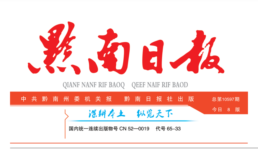 黔南日報(bào)登報(bào)電話