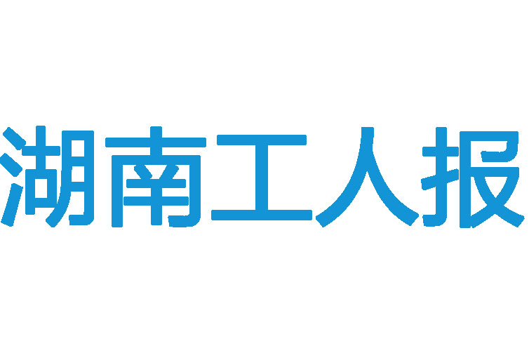 湖南工人報登報電話