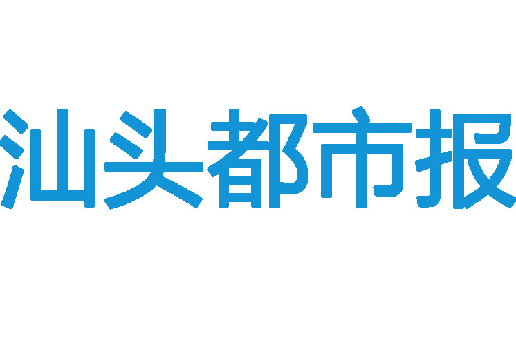 汕頭都市報(bào)登報(bào)電話(huà)